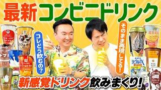 【コンビニドリンク】かまいたちが2024最新パック飲料の新感覚ドリンクを飲みまくり！