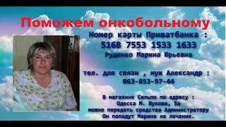Помощь онкобольному работнику Сильпо Руденко Марина