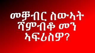 Jstduio  መቓብር ስውኣት ሻምብቆ መን ፊሕርዎ? 1ይ ክፋል ብጸጋዝጊ ጀርመን