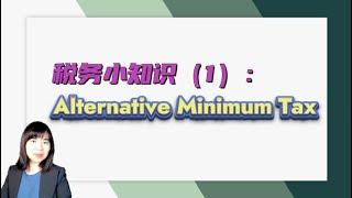 税务小知识系列：Alternative minimum tax