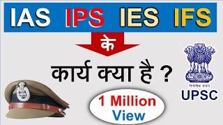 IAS, IPS के कार्य क्या है ? || पूरी जानकारी || Guru Chakachak