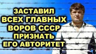 Один держал половину России!Авторитет к которому боялись соваться даже самые известные воры в законе