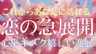 【愛を実感する嬉しい出来事が訪れるようです】片思い相手がいる方も出会いを探している方も⭐️お付き合いする人これからあなたに訪れる嬉しい恋の急展開恋愛タロット占い