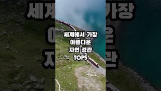 세계에서 가장 아름다운 자연 경관 TOP5 #top5 #지식 #쇼츠