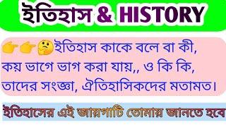 ইতিহাস কি। কাকে বলে।কয়টি ভাগে ভাগ করা যায় ও সংজ্ঞা।What is history। Target Success। 2021