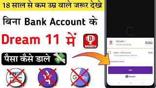 Dream 11 me money add kaise kare | Dream 11 add cash without bank paytm phonepe google pe account