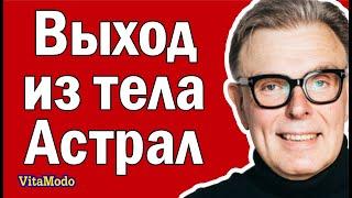 Выход из тела, выход в астрал