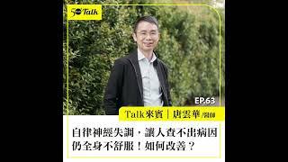 唐雲華醫師：自律神經失調，讓人查不出病因仍全身不舒服！如何改善？ (ep.63) ｜50+Talk