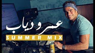 ساعة من أجمل ما غنى عمرو دياب - النسخة الصيفية - Amr Diab's Summer Mix