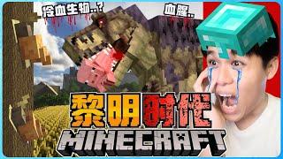 阿浪哥挑战最可怕的Minecraft黎明时代！霸王龙会毁掉一切的事物！？【全字幕】( 我的世界 ) 第四集