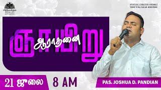 SUNDAY SERVICE -21.07.2024 - 8AM