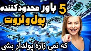 5 باور اشتباه و مخرب ثروت : ساده ترین راه تغییر باور منفی برای پولدار شدن !