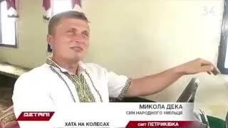 Украинский Дом на Колёсах