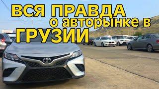 ВСЯ ПРАВДА О АВТОРЫНКЕ В ГРУЗИИ | АВТОРЫНОК AUTOPAPA