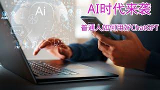 AI时代来袭，普通人如何用好ChatGPT~