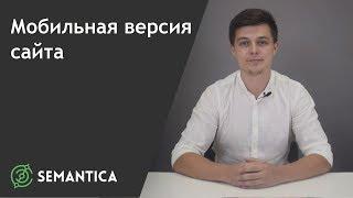 Мобильная версия сайта: что это такое и для чего она нужна | SEMANTICA