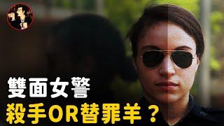 案件 | 著名的女副警長，善於偽裝的殺手，兩幅截然相反的畫面，卻在本案中合二為一