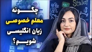 چگونه معلم خصوصی زبان انگلیسی شویم؟ (راهنمای عملی)