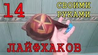 САМОДЕЛКИ, ЛАЙФХАКИ своими руками в домашних условиях