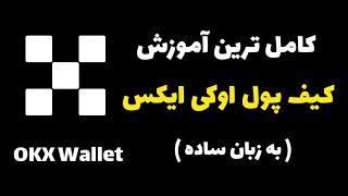 آموزش کامل کیف پول اوکی ایکس ( به زبان ساده )  OKX Wallet