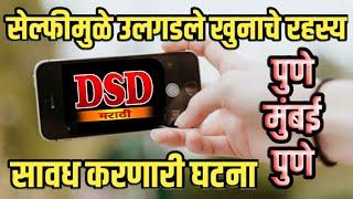 EP 1263 सेल्फी मुळे उलगडले खुनाचे रहस्य / पुणे-मुंबई #dsd