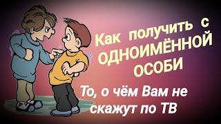 Как получить с одноимённой особи / О чём Вам не скажут по ТВ