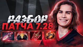 АНАЛИЗ ПАТЧА 7.28 DOTA 2 ОТ NIX | НОВАЯ МЕТА