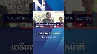 เตรียพร้อม! ทำหน้าที่ "รัฐบาลรักษาการ" #shorts #nationonline #ประยุทธ์