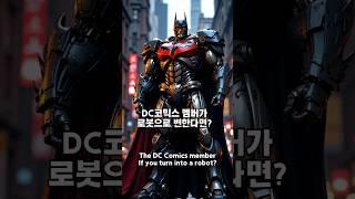 베트맨,원더우먼 트랜스포머로 변한다면?/#dc코믹스 /The DC Comics memberIf you turn into a robot? #트랜스포머 #transformers