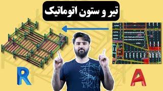 تبدیل اتومات تیر و ستون از اتوکد به رویت