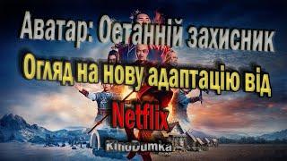 Аватар: Останній захисник - Огляд на нову адаптацію від Нетфлікс