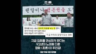 [초혼, 다시 부르는 노래] 지금 집회를 연상하게 한다는 영화