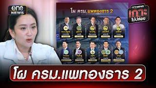 เปิดโผ "ครม.แพทองธาร 2" | ข่าวเย็นช่องวัน | สำนักข่าววันนิวส์