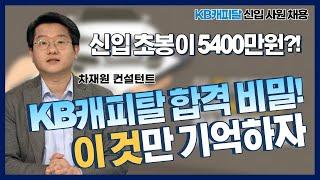 KB캐피탈 합격 비결! 자소서와 꿀팁 대방출