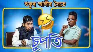 Supoti with Sukur Ali || Assamese Comedy video || Mr Raja