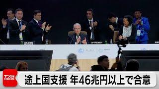 途上国への温暖化対策支援 年46兆円以上で合意 COP29が閉幕