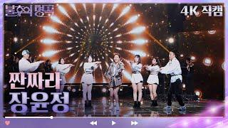 [4K 직캠] 장윤정 - 짠짜라 [불후의 명곡2 전설을 노래하다/Immortal Songs 2] | KBS 방송
