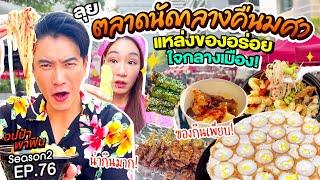 ลุย “ตลาดนัดกลางคืน มศว อโศก” แหล่งของอร่อยใจกลางเมือง | อปป้าพาฟิน EP.76