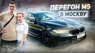 ПЕРЕГОН С ДЕВУШКОЙ BMW M5 F90 В ТРАССУ 1000 КМ