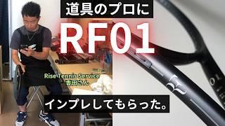 【インプレ】話題のWilson RF01(300g)を道具のプロに評価してもらう事にしました！Rise Tennis Service