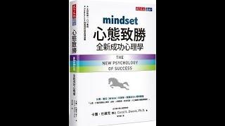 K&M說書會 書名：心態致勝：全新成功心理學 Mindset: The New Psychology of Success 作者：卡蘿．杜維克