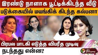 இரண்டு நாளாக பூட்டிக்கிடந்த வீடு.. படுக்கையில் மயங்கிக் கிடந்த கல்பனா!.. | Singer Kalpana | PTD