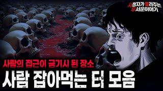 【무서운이야기 실화 모음】이런 곳은 근처에도 가지 마세요 사람 잡아먹는 터 2시간 모음ㅣ돌비공포라디오ㅣ괴담ㅣ미스테리 인터뷰ㅣ시청자 사연ㅣ공포툰ㅣ오싹툰ㅣ공포썰