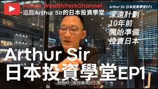 前補習天王兼香港資深投資者｜【Arthur Kho 吳賢德】首個Arthur Sir日本投資學堂【EP1】｜未來大阪房市前景｜分享成功心得｜與日本房地產公司WealthPark深度對談