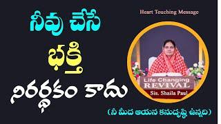 నీవు చేసే భక్తి నిరర్థకం కాదు - Sis.Shaila Paul..