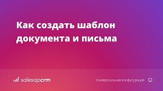 Как создать шаблон документа и письма в CRM — Облачная система SalesapCRM