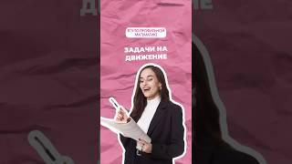 Задачи на движение #математика #профильнаяматематика #егэ #огэ #профиль #егэпрофиль #егэматематика