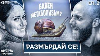 Фитнес за тялото, терапия за душата | На протеин с Александра Алгафари | #02