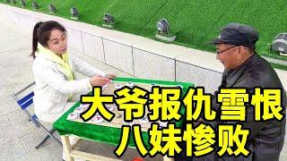 街头象棋，大爷誓要报仇雪恨，一招海底捞月，八妹惨败！【象棋八妹】