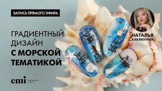 Прямой эфир с Натальей Каклюгиной на тему градиентных дизайнов с морской тематикой!